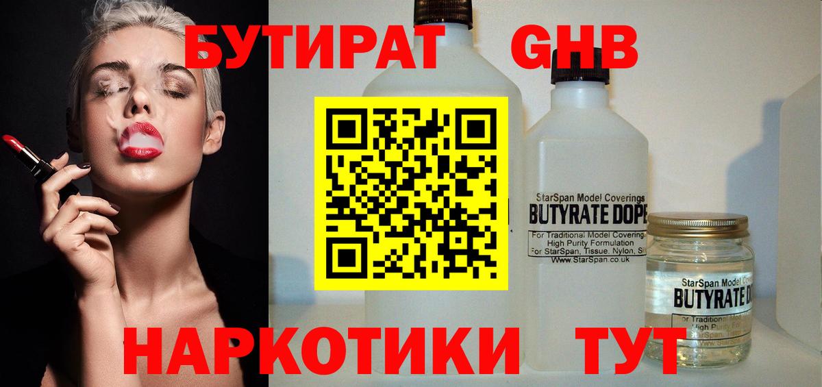 Октябрьский  БУТИРАТ  Вход с VPN  Бутират GHB 